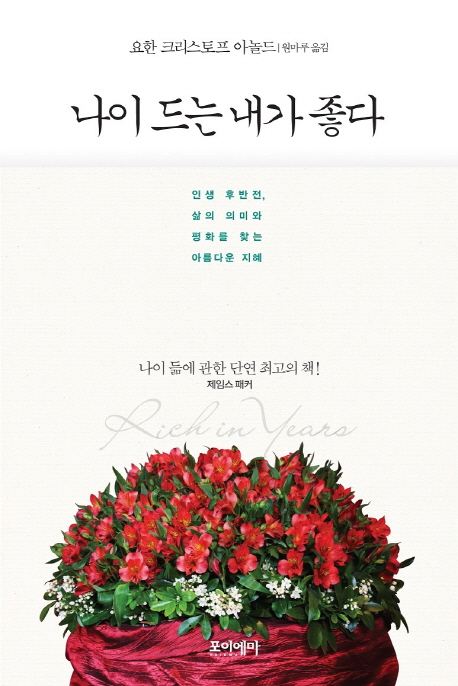 나이 드는 내가 좋다