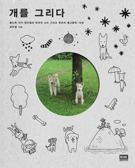 개를 그리다