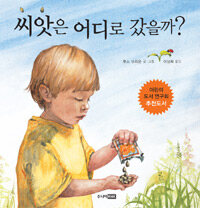 씨앗은 어디로 갔을까? 표지 이미지