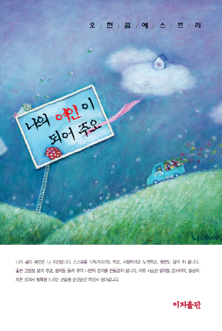나의 여인이 되어 주오 : 오현금 에스프리