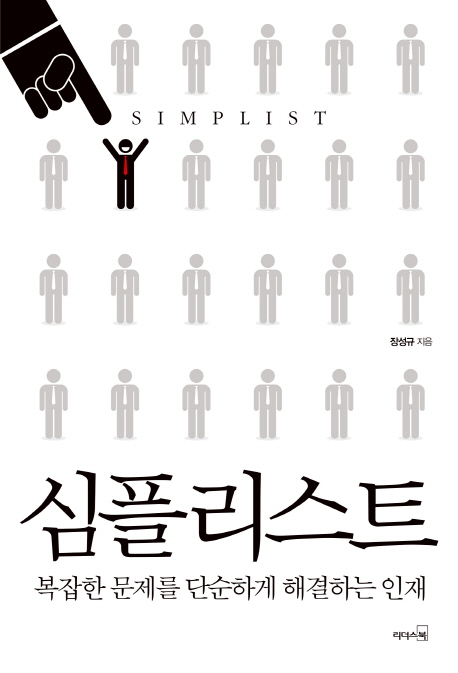 심플리스트 = SIMPLIST : 복잡한 문제를 단순하게 해결하는 인재