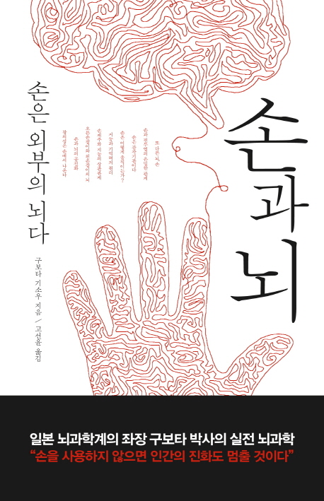 손과 뇌 : 손은 외부의 뇌다 표지 이미지