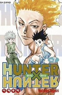 헌터 X 헌터 = Hunter X hunter. 7 : 이제부터