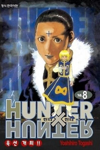 헌터 X 헌터 = Hunter X hunter. 8 : 옥션 개최!!