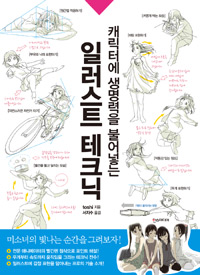 캐릭터에 생명력을 불러넣는 일러스트 테크닉 1