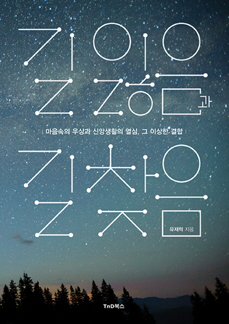 길 잃음과 길 찾음 : 내 마음의 우상과 신앙생활의 열심, 그 이상한 결합