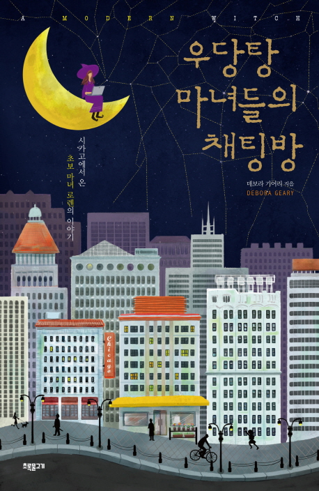 우당탕 마녀들의 채팅방 : 시카고에서 온 초보 마녀 로렌의 이야기