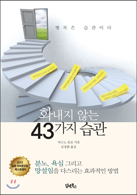 화내지 않는 43가지 습관 : 행복은 습관이다