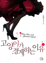 고양이가 경계하는 이유