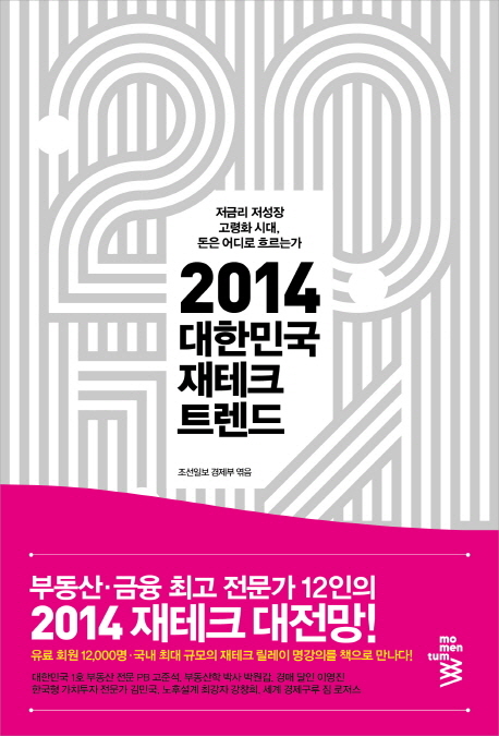 2014 대한민국 재테크 트렌드 : 저금리 저성장 고령화 시대, 돈은 어디로 흐르는가