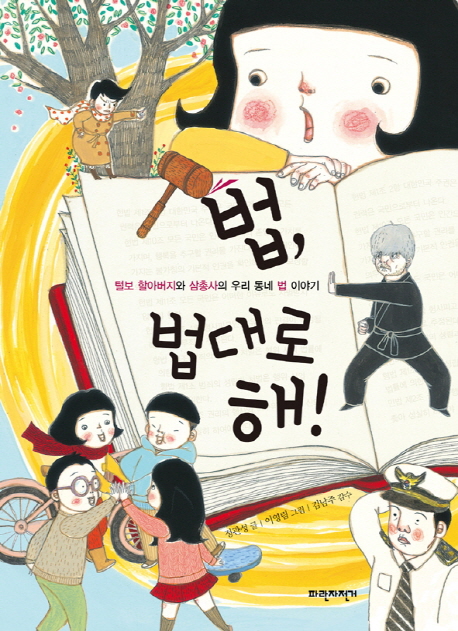 법, 법대로 해! : 털보 할아버지와 삼총사의 우리 동네 법 이야기