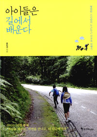 아이들은 길에서 배운다 : 평범한 소신맘의 두근두근 산교육 여행기