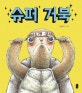 슈퍼 거북