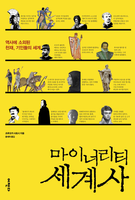 마이너리티 세계사 : 역사에 소외된 천재, 기인들의 세계