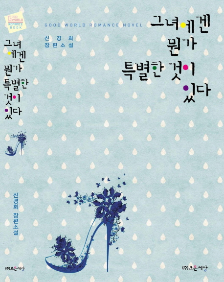 그녀에겐 뭔가 특별한 것이 있다 : 신경희 장편소설