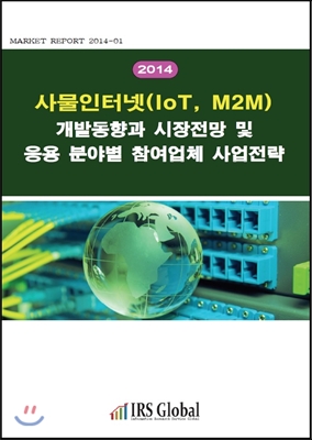 (2014)사물인터넷(IoT, M2M) 개발동향과 시장전망 및 응용 분야별 참여업체 사업전략