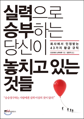 실력으로 승부하는 당신이 놓치고 있는 것들 : 회사에서 인정받는 43가지 황금 규칙