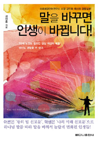 말이 바뀌면 인생이 바뀝니다!
