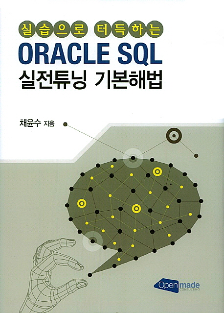 (실습으로 터득하는) Oracle SQL 실전튜닝 기본해법