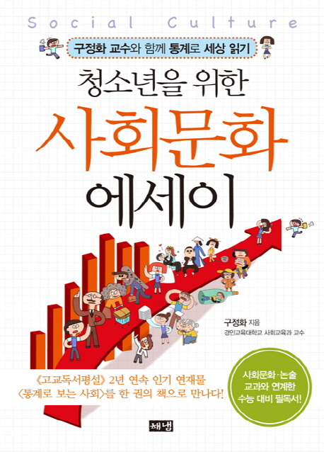 (청소년을 위한)사회문화 에세이 : 구정화 교수와 함께 통계로 세상 읽기 표지 이미지