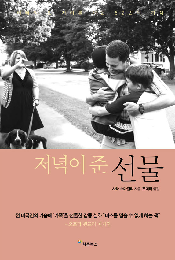 저녁이 준 선물 : 아빠의 빈 자리를 채운 52번의 기적
