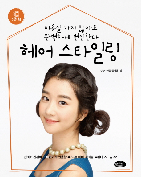 헤어 스타일링 (미용실 가지 않아도 완벽하게 변신한다)