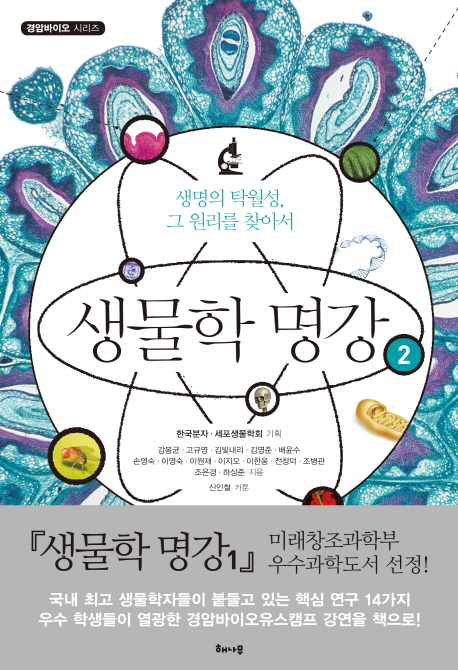 생물학 명강 2 (생명의 탁월성, 그 원리를 찾아서)