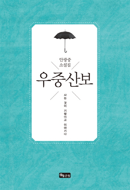 우중산보 : 안광중 소설집