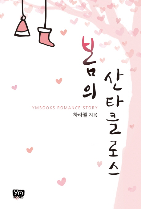 봄의 산타클로스