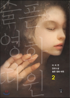 슬픈 영화 따윈. 2 : 이지연 장편소설