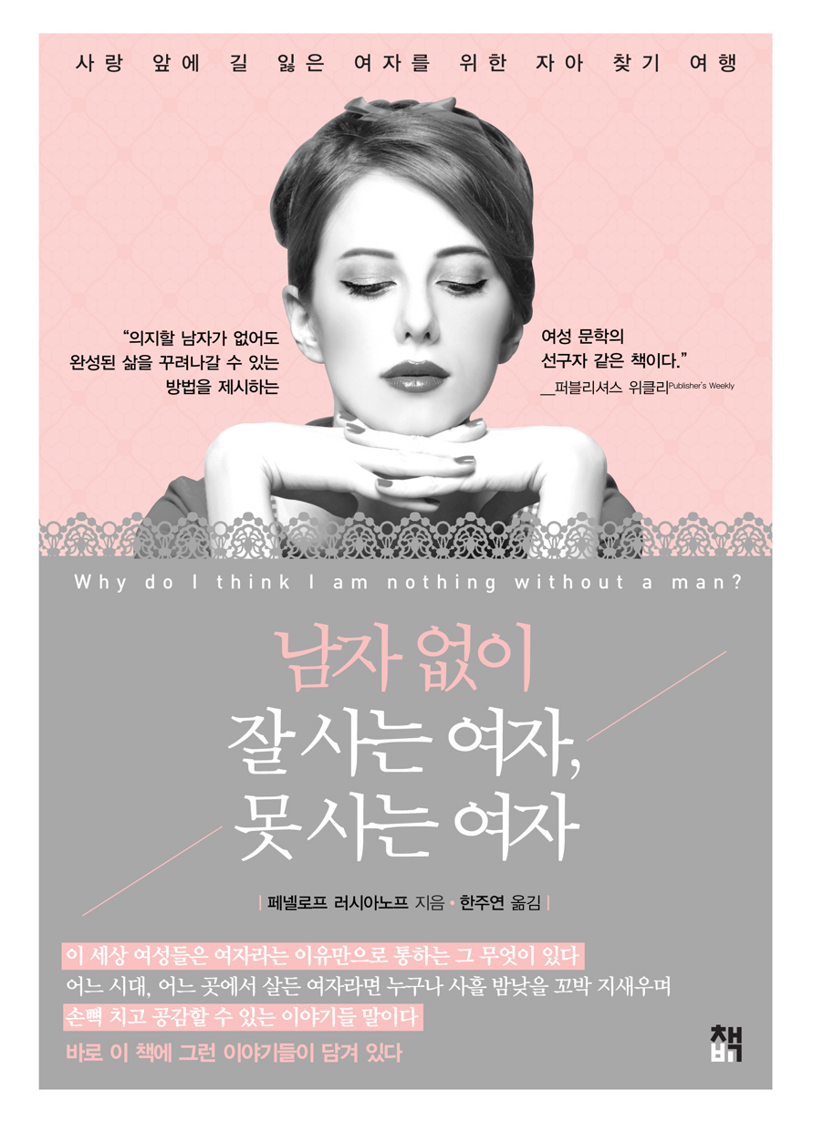 남자 없이 잘 사는 여자, 못 사는 여자 : 사랑 앞에 길 잃은 여자를 위한 자아 찾기 여행