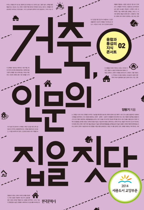 건축, 인문의 집을 짓다 (2014 세종도서 교양부문)
