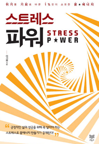 스트레스 파워 : 위기를 기회로 바꾼 1%25만이 소유한 꿈 에너지