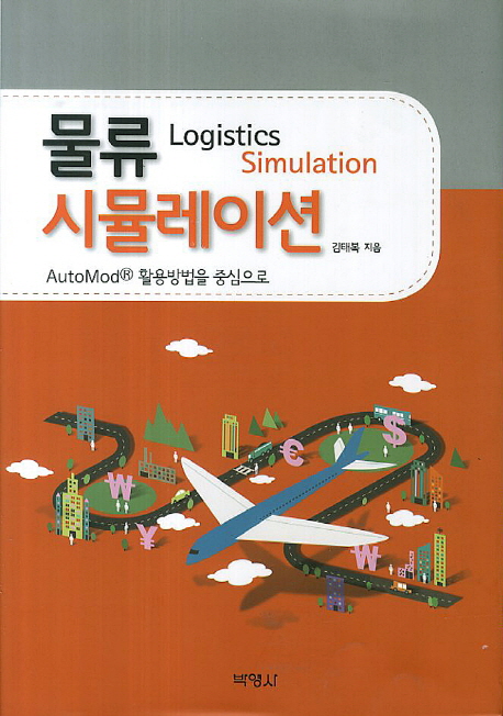 물류시뮬레이션 = Logistics simulation
