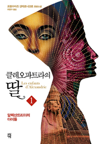 클레오파트라의 딸. 1, 알렉산드리아의 아이들