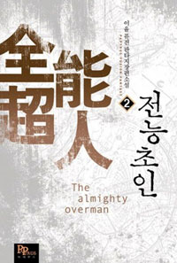 전능초인. 2
