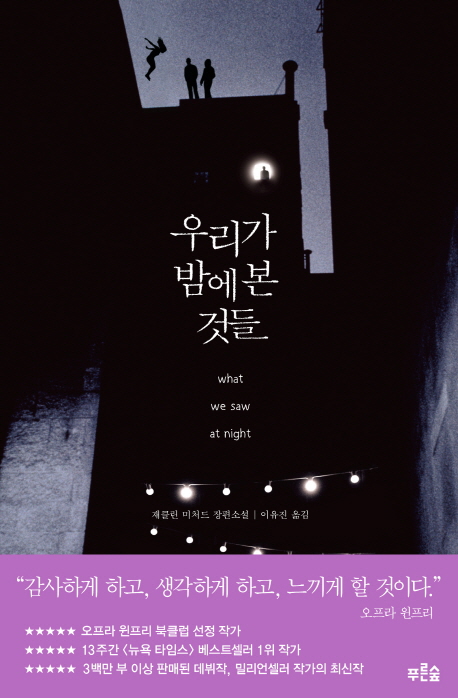 우리가 밤에 본 것들