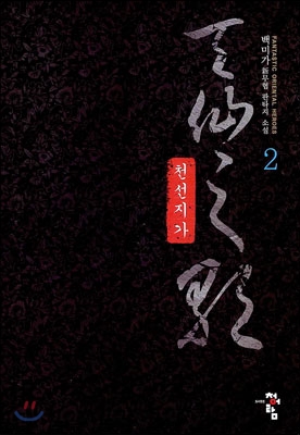 천선지가. 2
