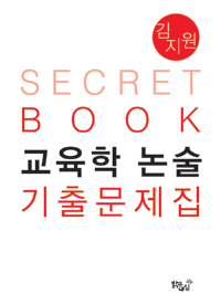 (김지원)Secret book 교육학 논술 기출문제집