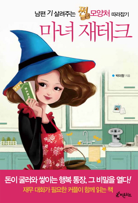 마녀 재테크 : 남핀 기 살려주는 쩐모양처 따라잡기