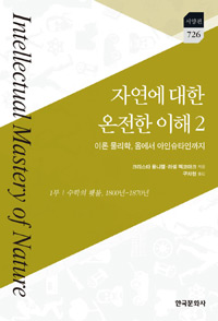 자연에 대한 온전한 이해. 2 : 이론 물리학, 옴에서 아인슈타인까지, 1부 수학의 횃불, 1800년~1870년