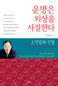 운명은 외상을 사절한다. 2 : 직업과 건강