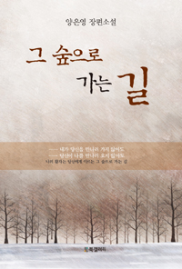 그 숲으로 가는 길 : 양은영 장편소설