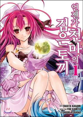 언젠가 천마의 검은 토끼 1