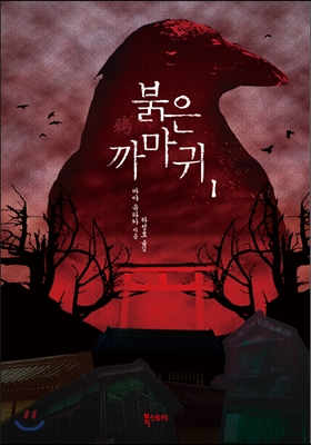 붉은 까마귀. 1