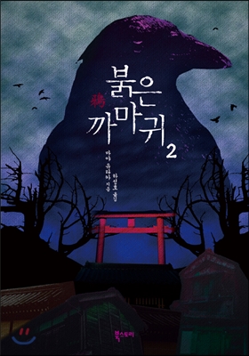 붉은 까마귀. 2