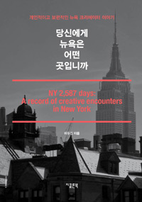 당신에게 뉴욕은 어떤 곳입니까 : 개인적이고 보편적인 뉴욕 크리에이터 이야기 = (A) record of creative encounters in New York