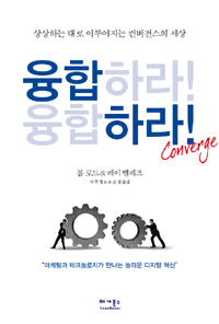 융합하라! : 상상하는대로 이루어지는 컨버전스의 세상