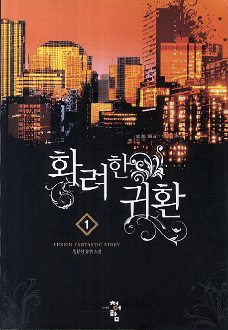 화려한 귀환. 1