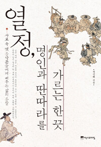 열정, 명인과 딴따라를 가르는 한 끗 : 사료 속 옛 음악꾼들에게 배우는 삶의 통찰 표지 이미지